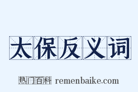 太保反义词是什么意思的图片